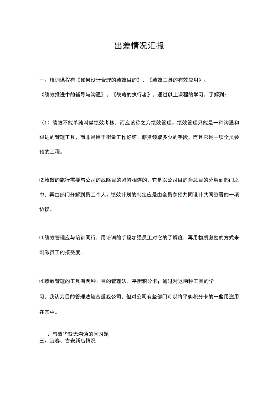 出差情况汇报.docx_第1页