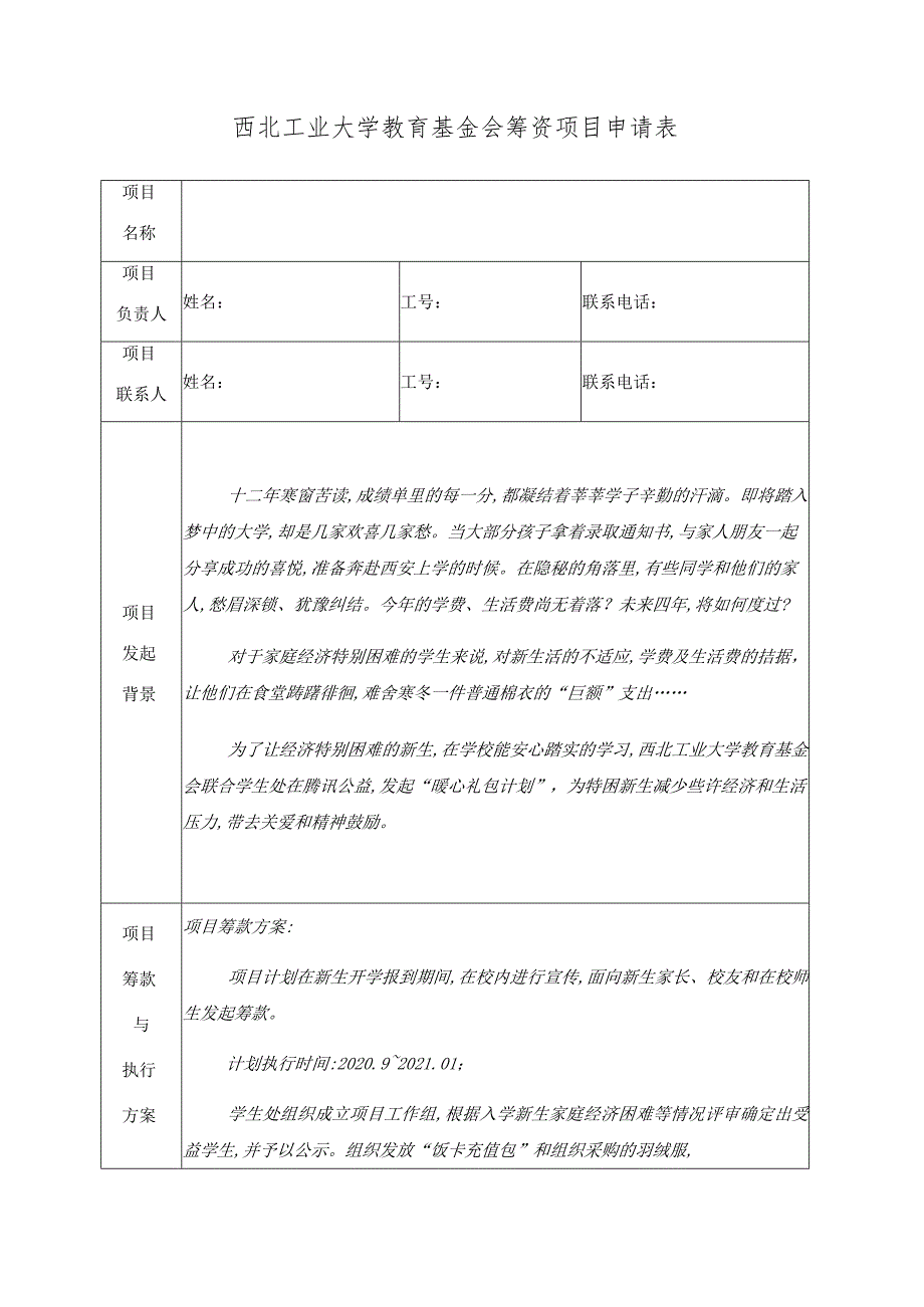 西北工业大学教育基金会筹资项目申请表.docx_第1页