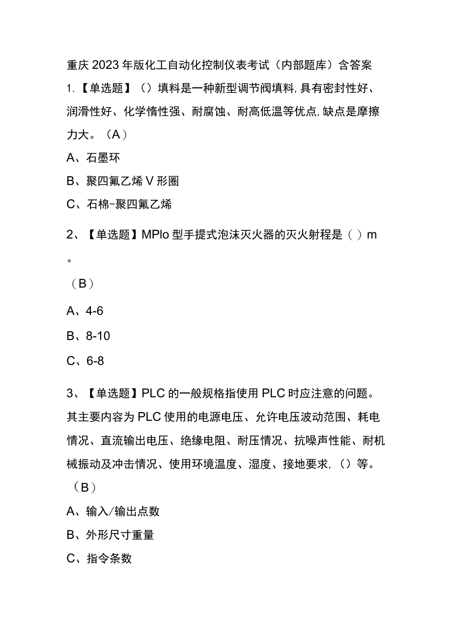 重庆2023年版化工自动化控制仪表考试(内部题库)含答案.docx_第1页