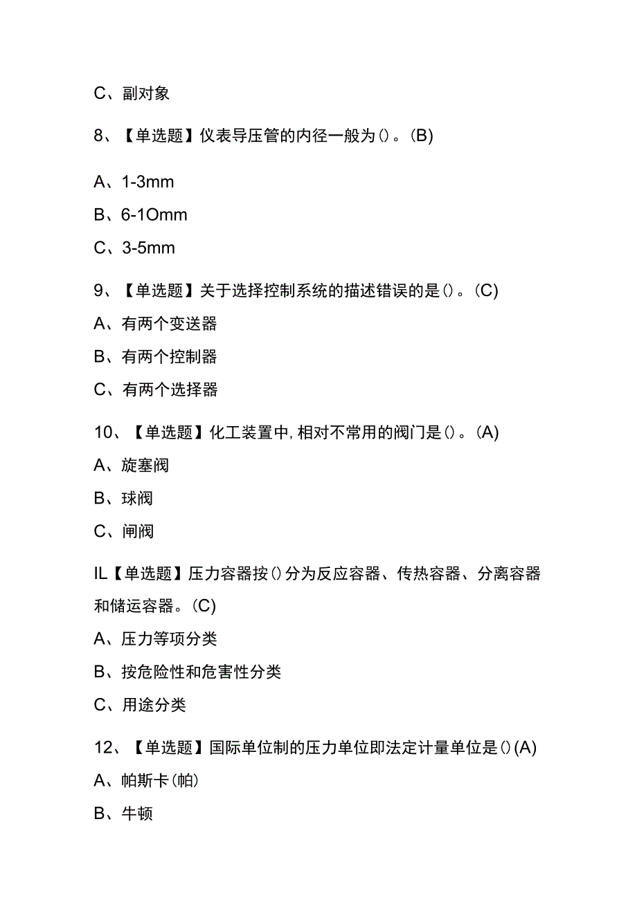 重庆2023年版化工自动化控制仪表考试(内部题库)含答案.docx_第3页