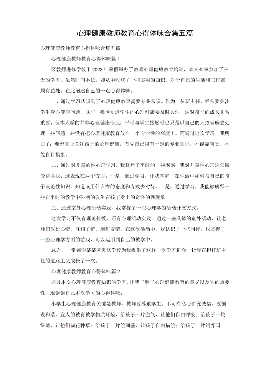 心理健康教师教育心得体会合集五篇.docx_第1页