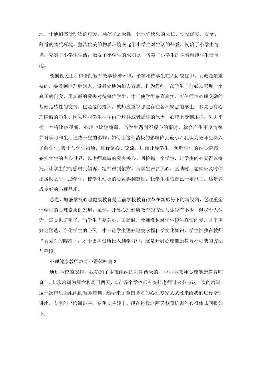 心理健康教师教育心得体会合集五篇.docx_第2页