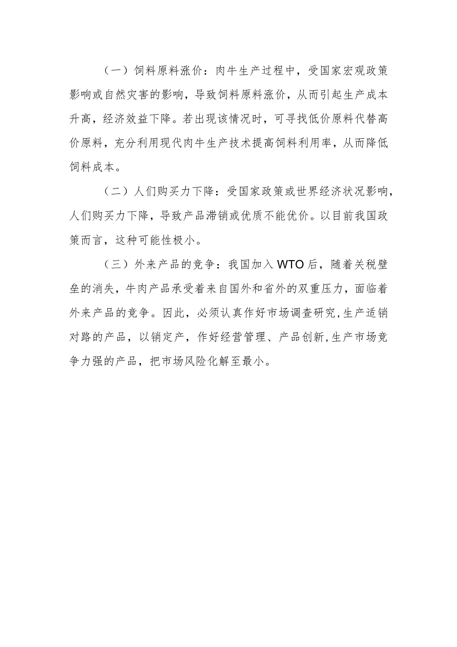 优质肉牛养殖基地工程项目风险分析.docx_第2页