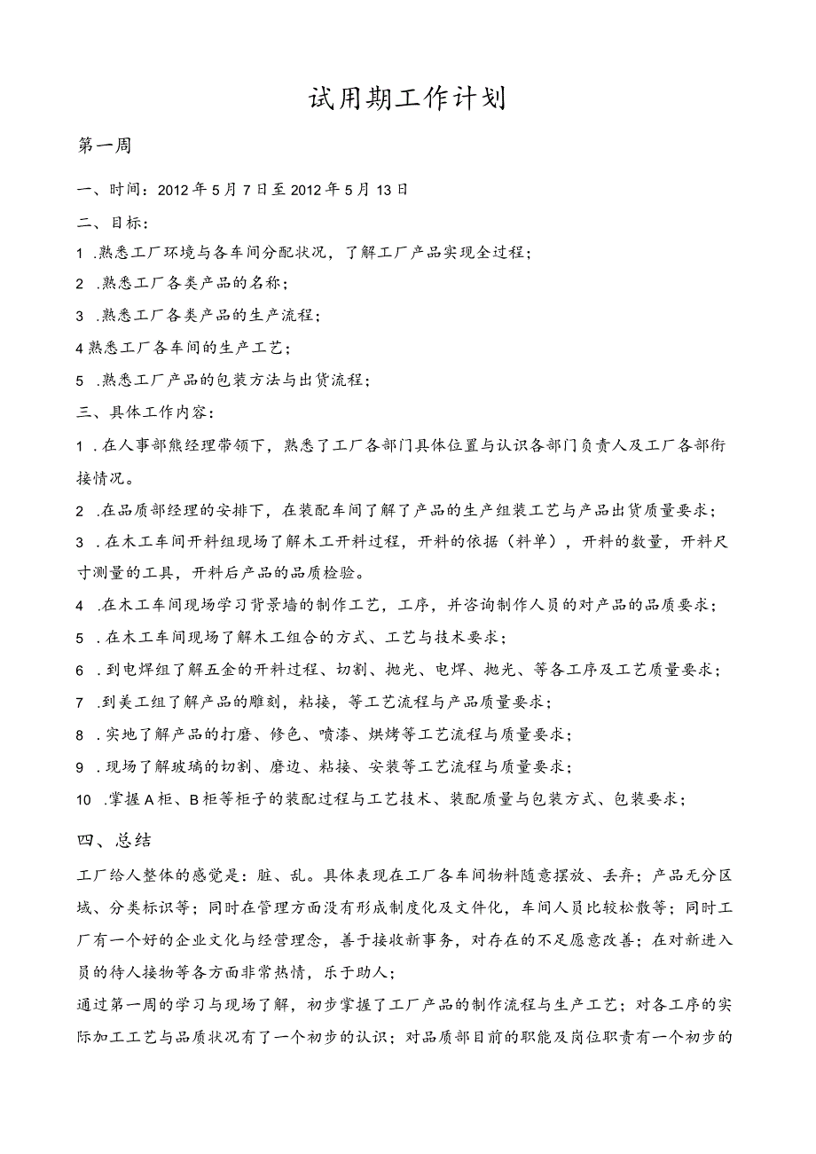 试用期管理-试用期工作计划16试用期工作计划 .docx_第1页