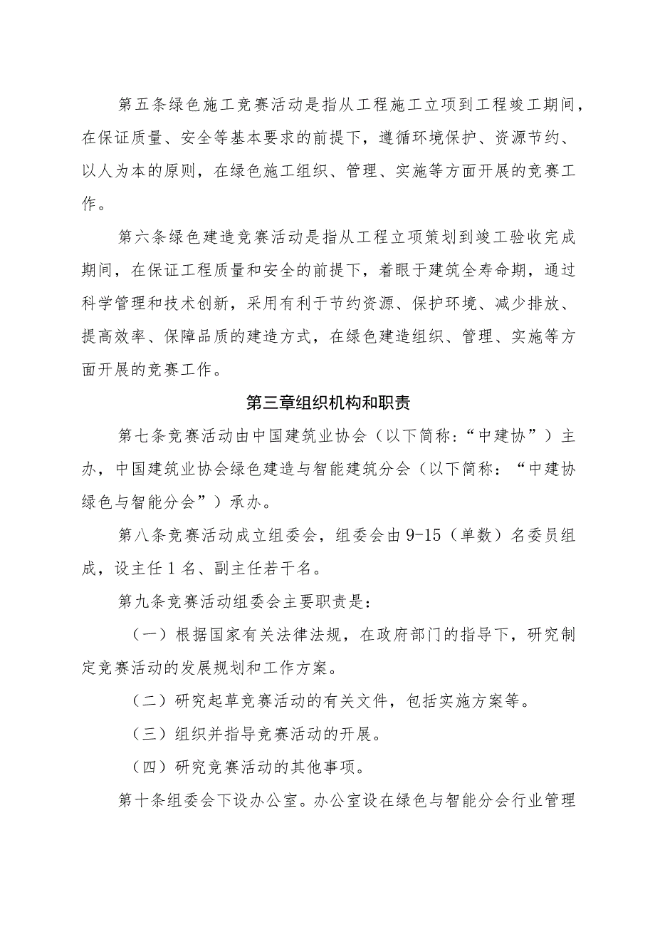 建设工程项目绿色建造竞赛活动实施办法.docx_第2页