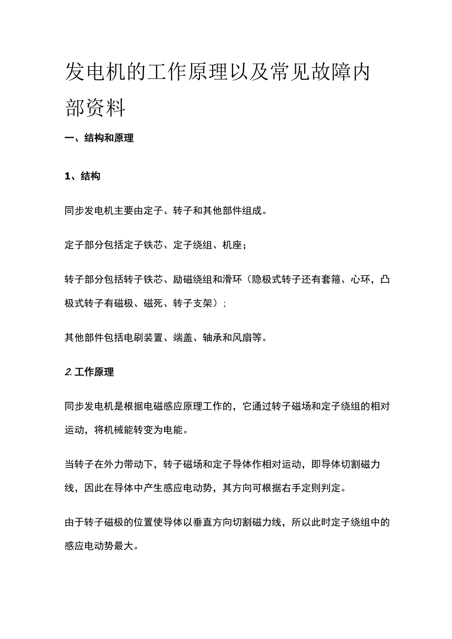 发电机的工作原理以及常见故障内部资料.docx_第1页