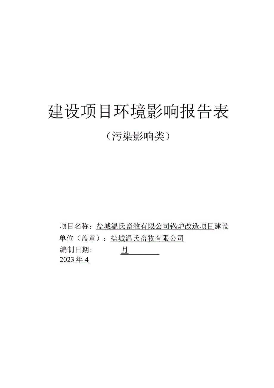 温氏畜牧建设项目环境影响报告表（污染影响型）锅炉改造环评报告表.docx_第1页