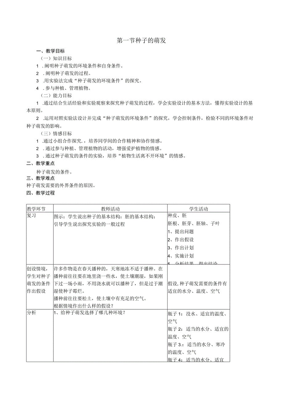 第一节种子的萌发.docx_第1页