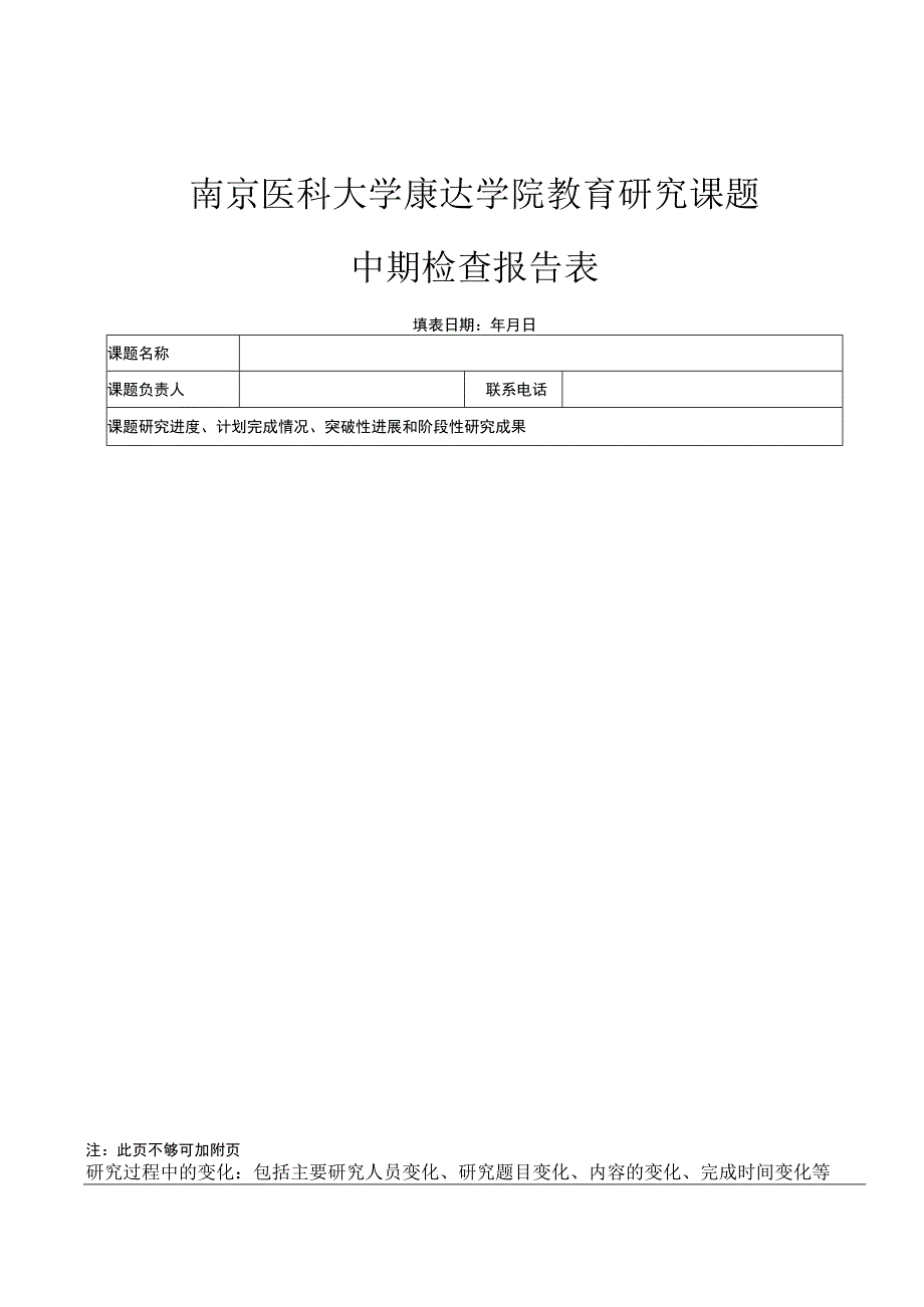 南京医科大学康达学院教育研究课题中期检查报告表.docx_第1页