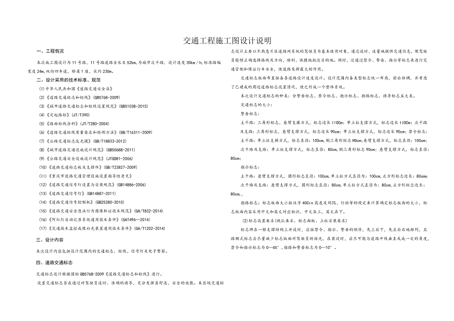 11号路交通工程施工图设计说明.docx_第1页