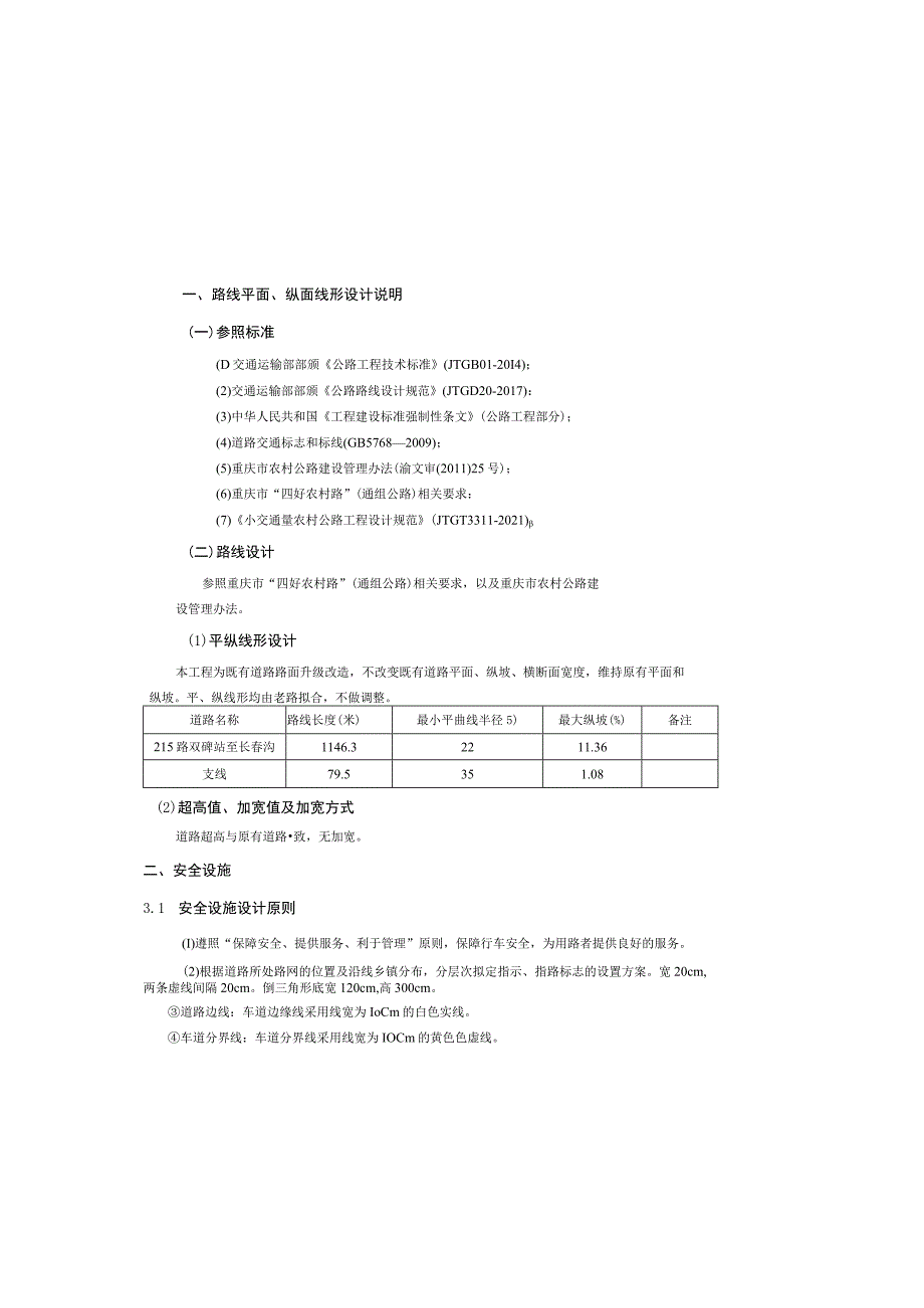 四好农村公路工程（双碑街道）路线说明.docx_第2页