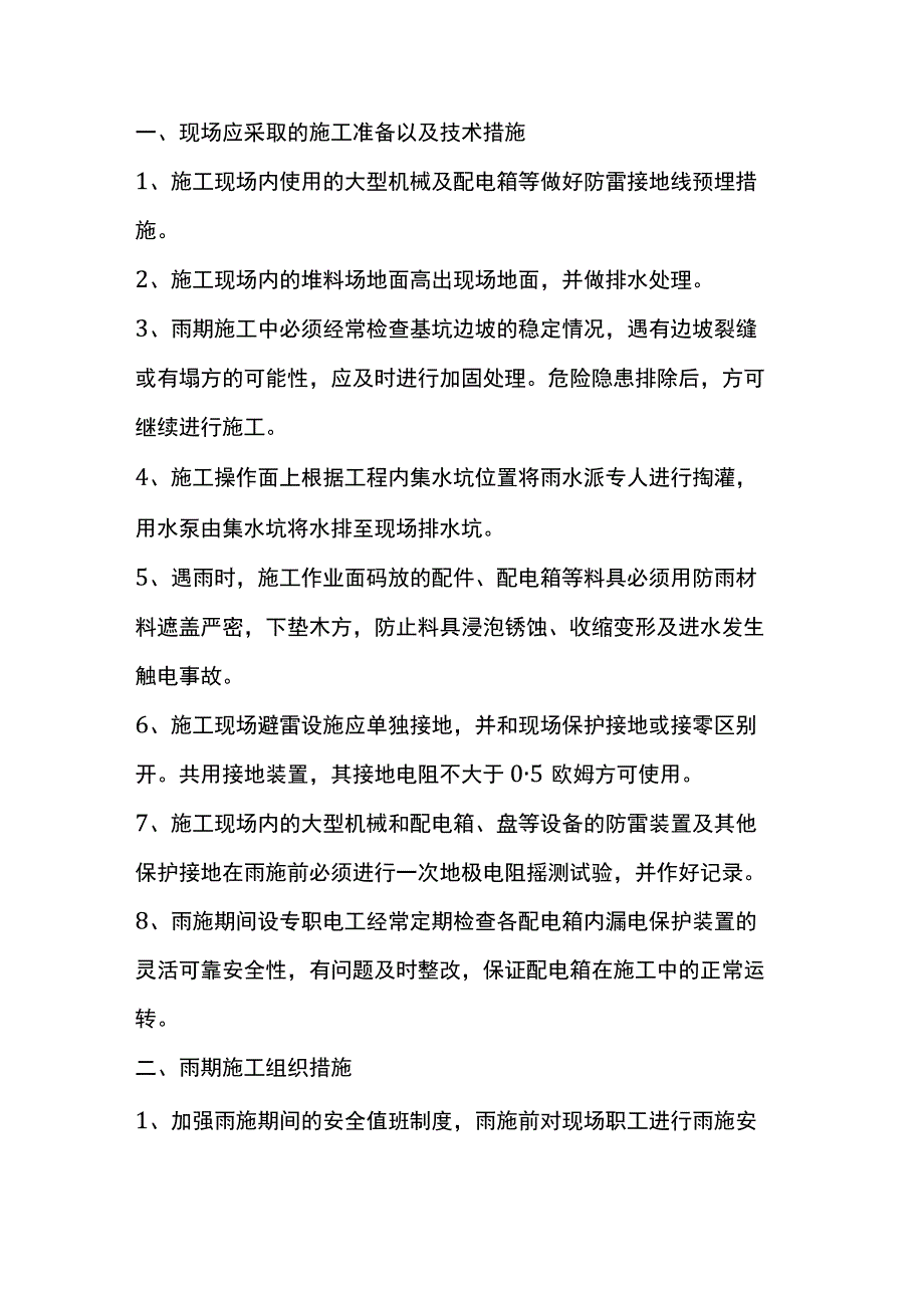 施工现场雨季安全知识.docx_第1页