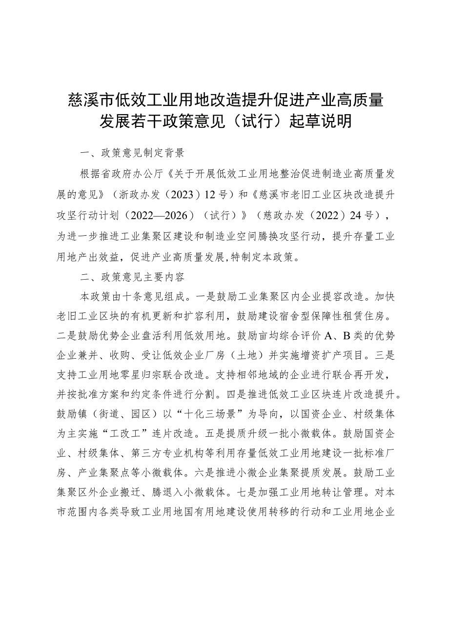 慈溪市低效工业用地改造提升促进产业高质量发展若干政策意见（试行）起草说明.docx_第1页