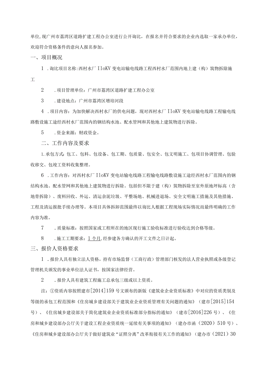 西村水厂110KV变电站输电线路工程西村水厂范围内地上建构筑物拆除施工.docx_第2页