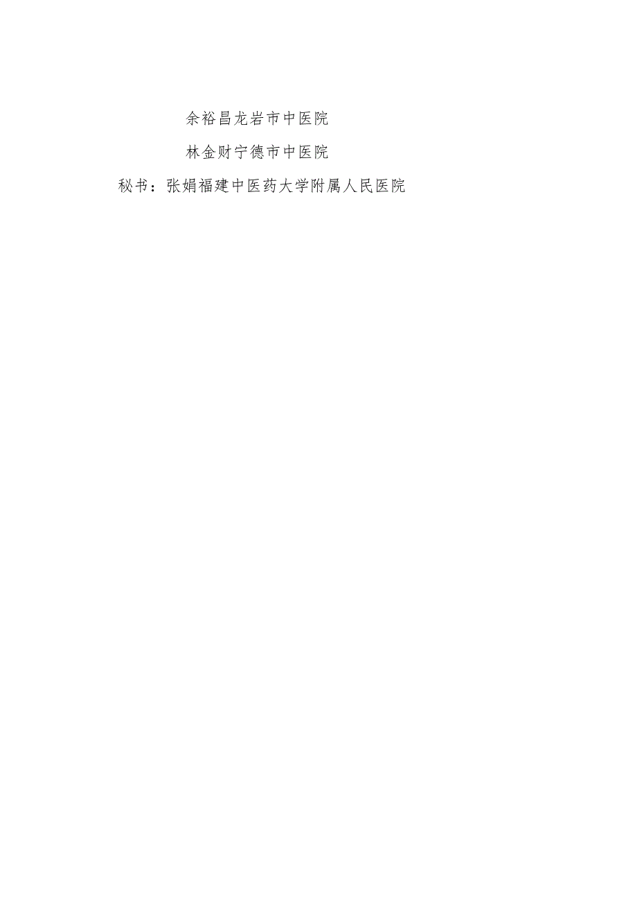 福建省中医病案质量控制中心职责和组成人员.docx_第3页