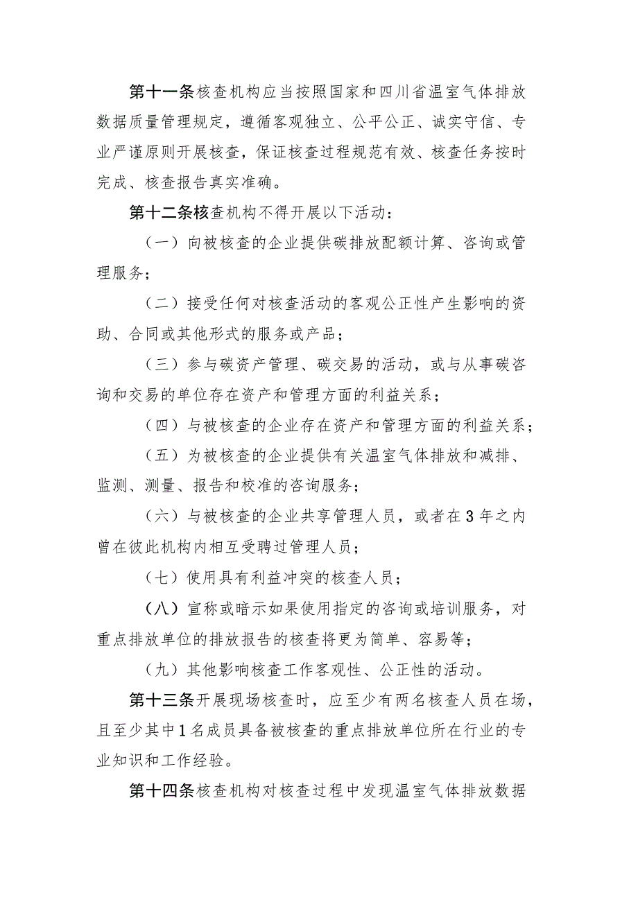 四川省重点排放单位温室气体排放核查机构管理办法（试行）（征求意见稿）.docx_第3页