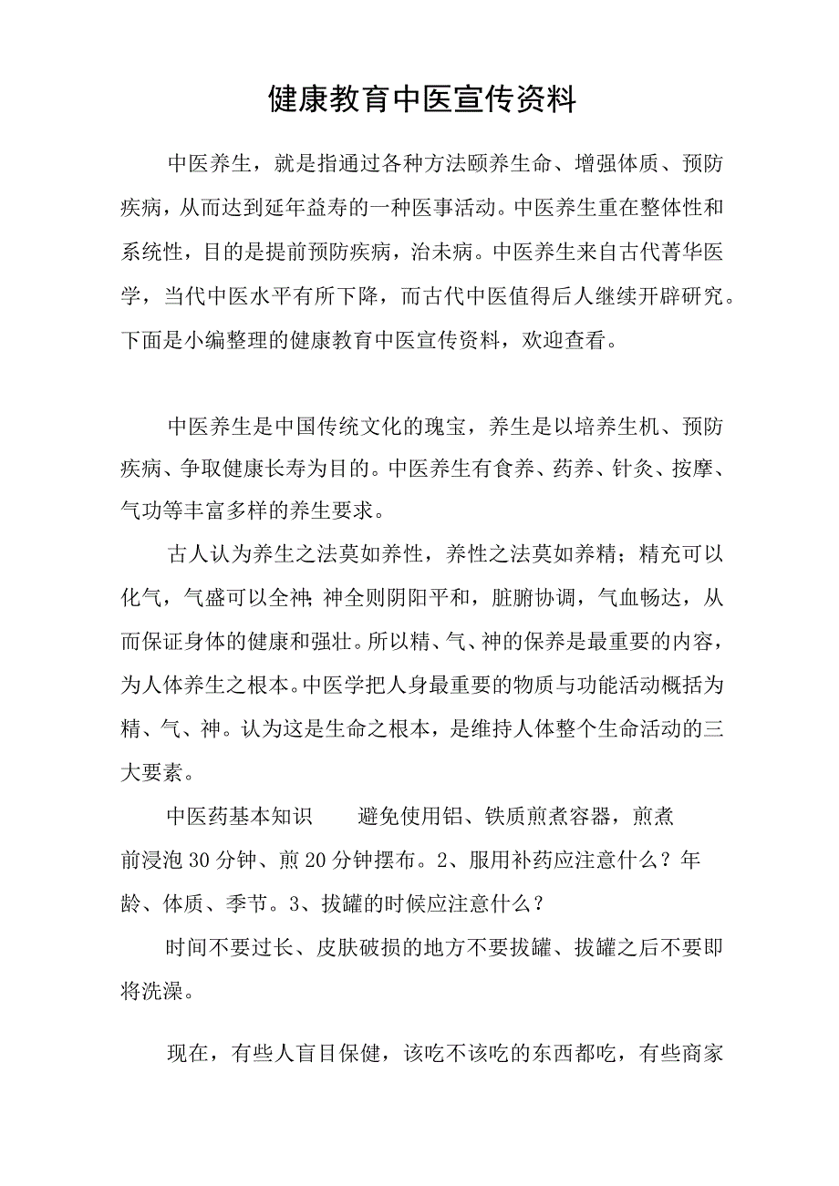 健康教育中医宣传资料.docx_第1页