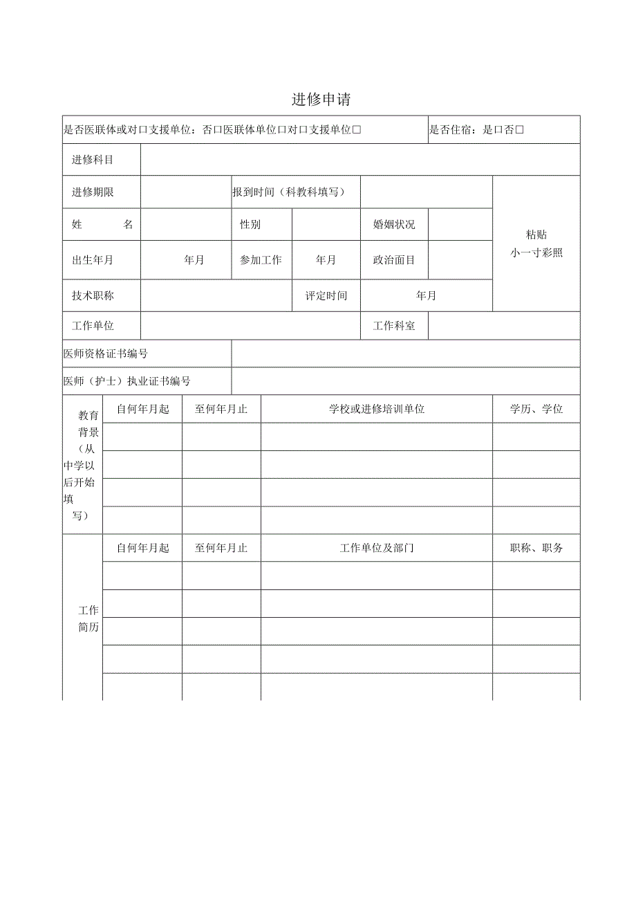 进修申请、鉴定表.docx_第3页