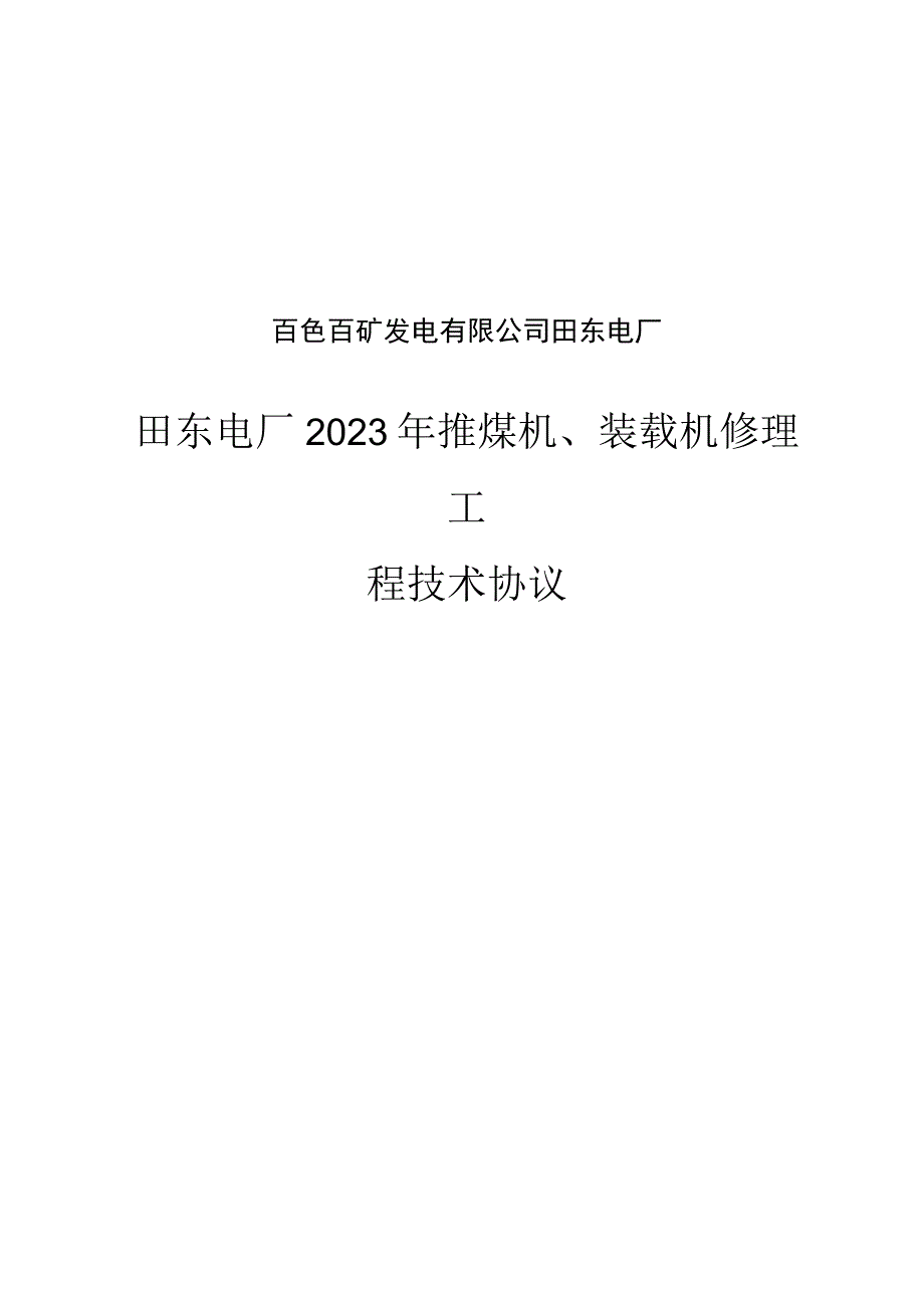 百色百矿发电有限公司田东电厂田东电厂2023年推煤机、装载机修理工程技术协议.docx_第1页