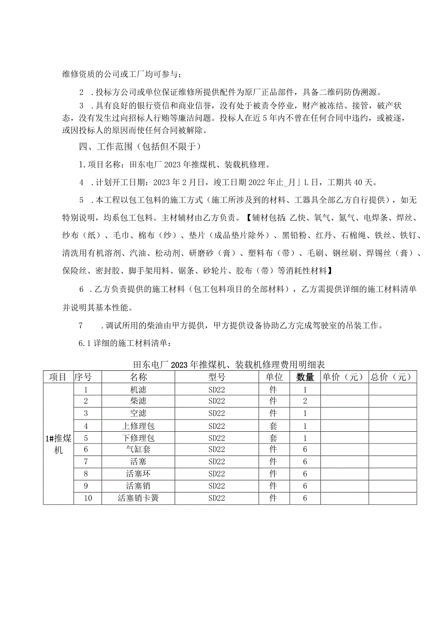 百色百矿发电有限公司田东电厂田东电厂2023年推煤机、装载机修理工程技术协议.docx_第3页