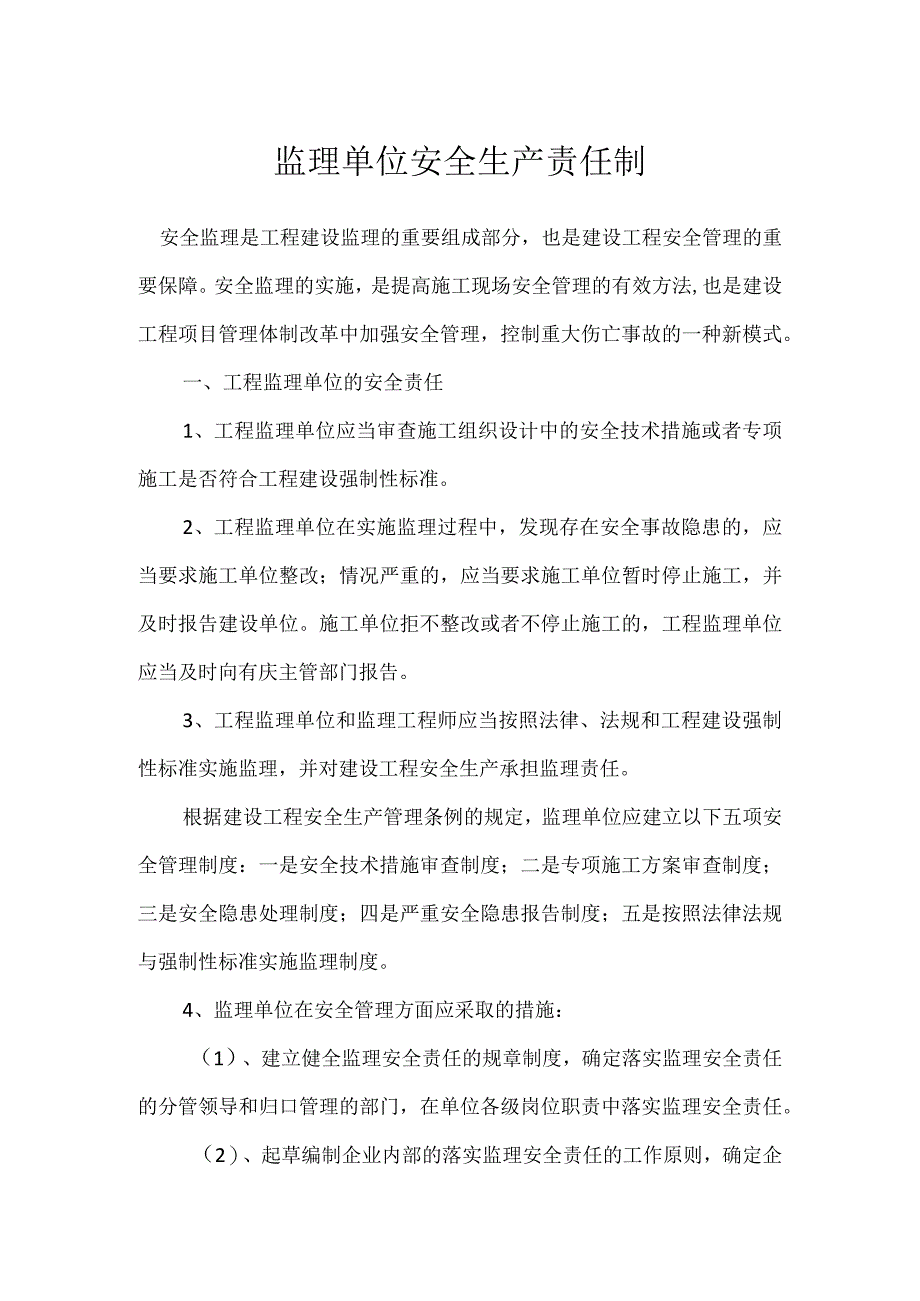 监理单位安全生产责任制模板范本.docx_第1页