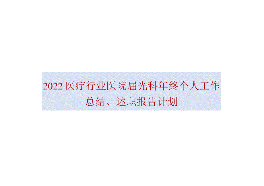 2022医疗行业医院屈光科年终个人工作总结、述职报告计划.docx_第1页