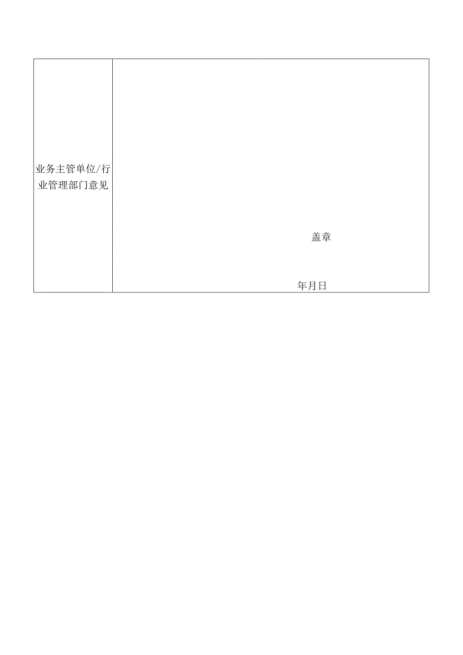 民办非企业单位名称核准申请表.docx_第2页