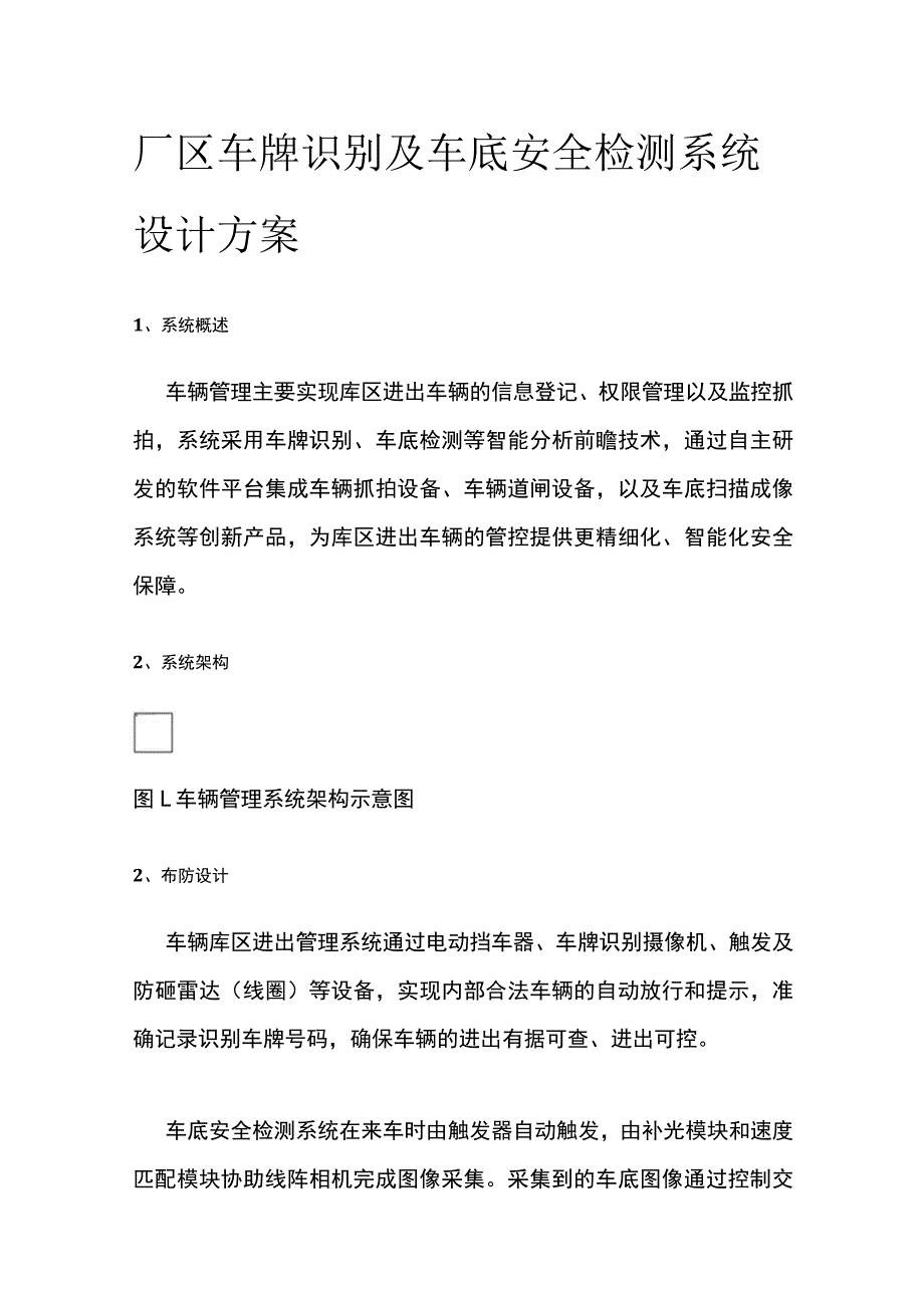 厂区车牌识别及车底安全检测系统设计方案.docx_第1页