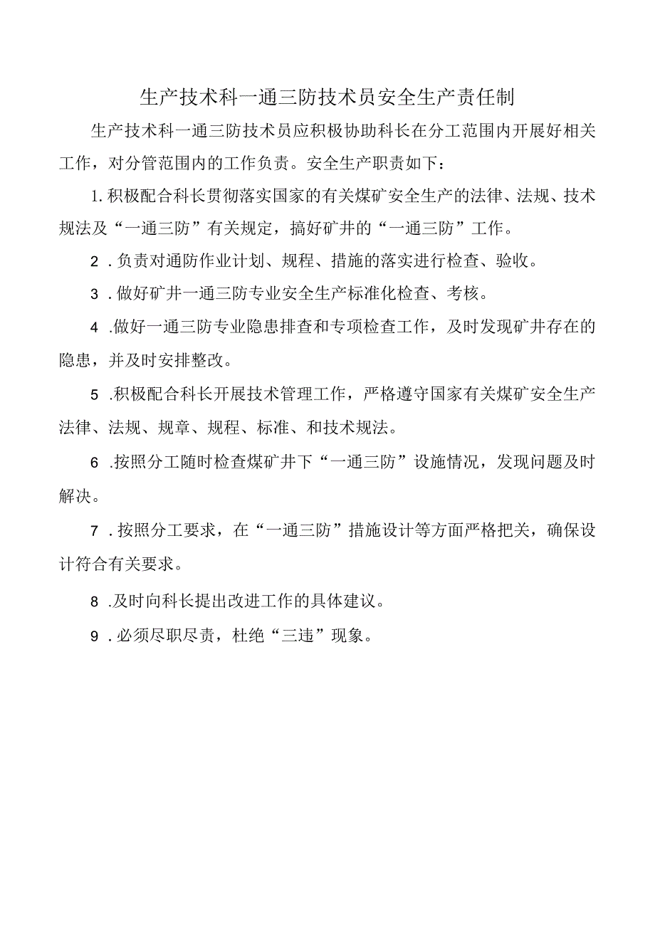 生产技术科一通三防技术员安全生产责任制.docx_第1页