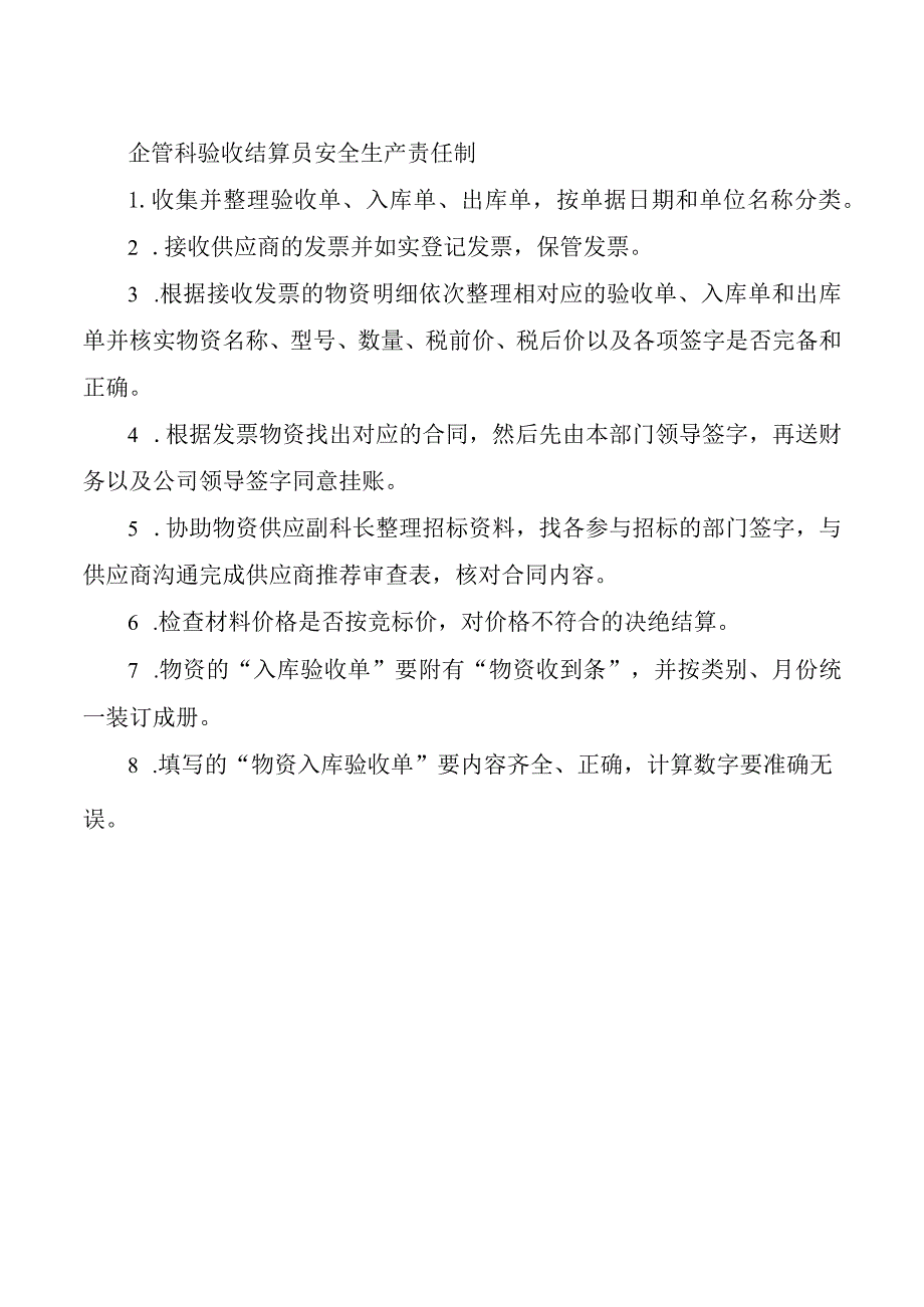 企管科验收结算员安全生产责任制.docx_第1页