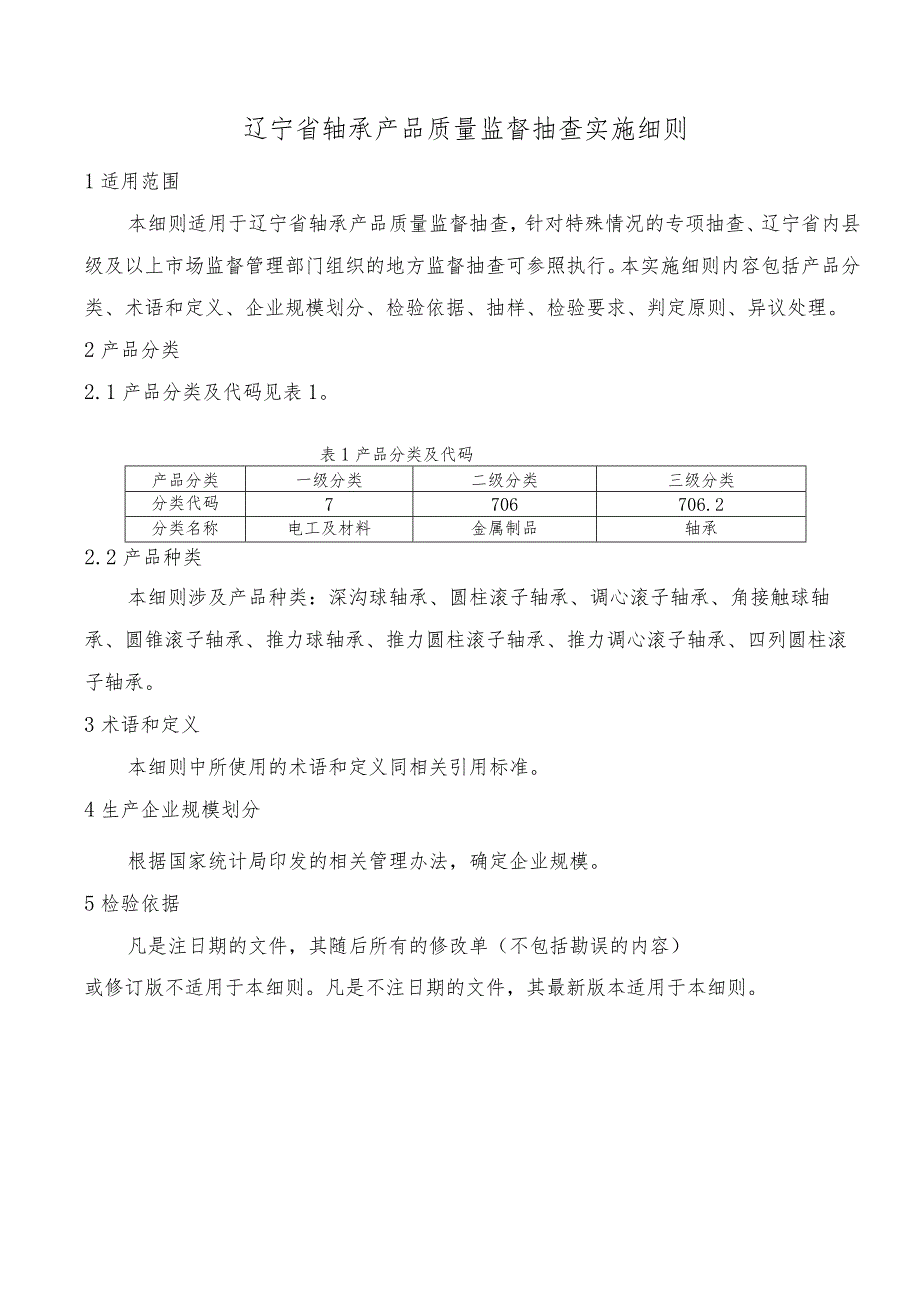 辽宁省轴承产品质量监督抽查实施细则.docx_第1页