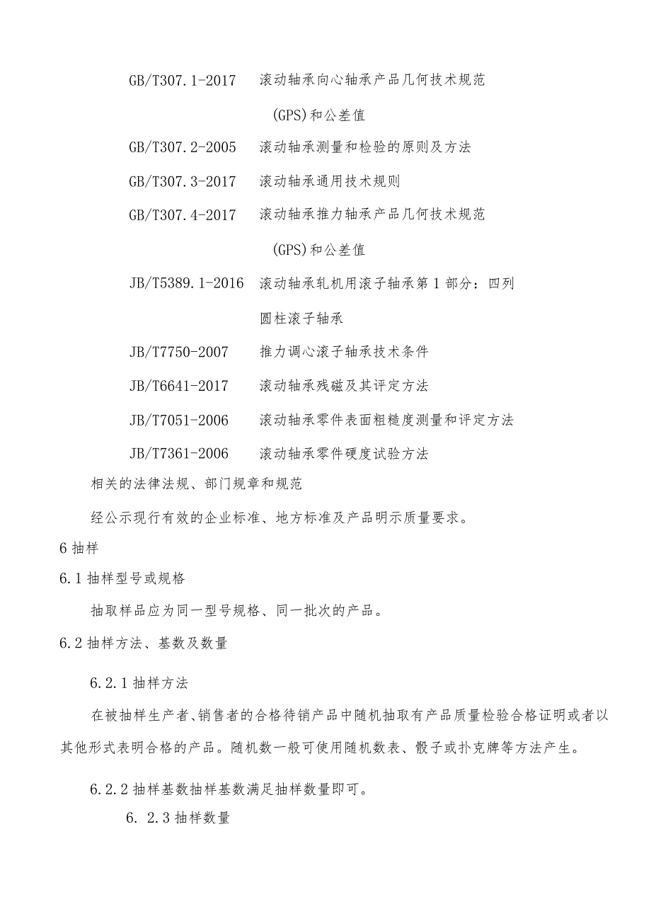 辽宁省轴承产品质量监督抽查实施细则.docx_第2页