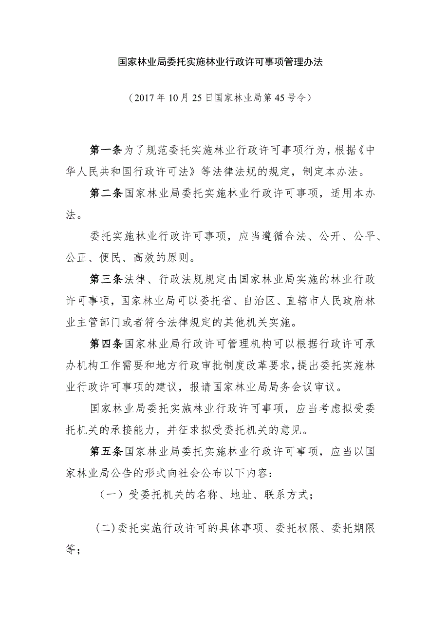 国家林业局委托实施林业行政许可事项管理办法.docx_第1页