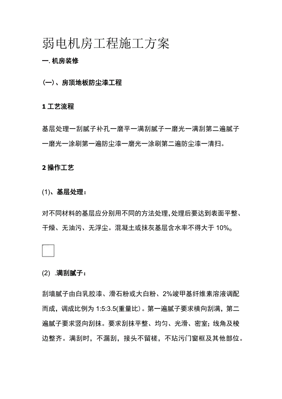 弱电机房工程施工方案.docx_第1页