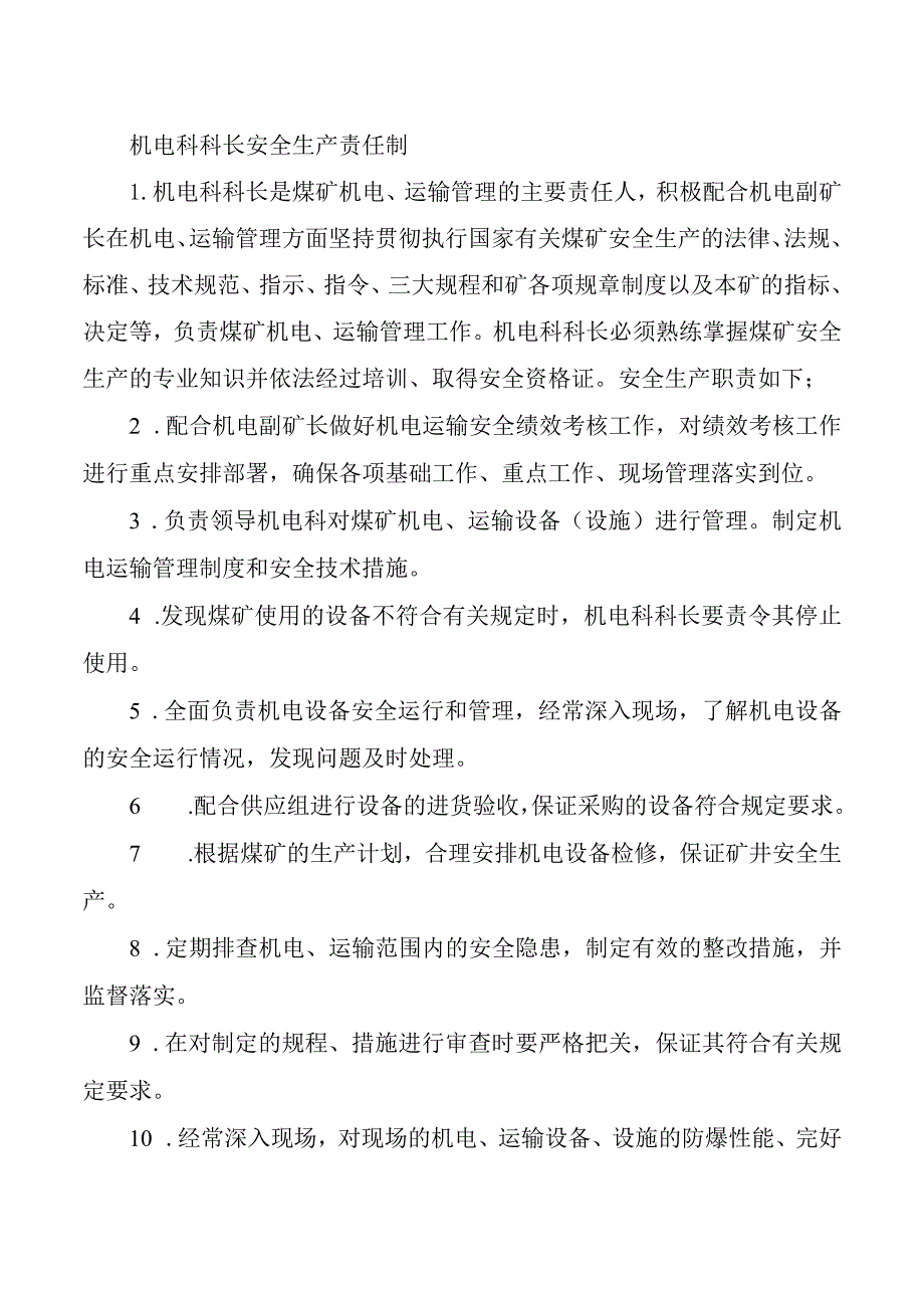 机电科科长安全生产责任制.docx_第1页