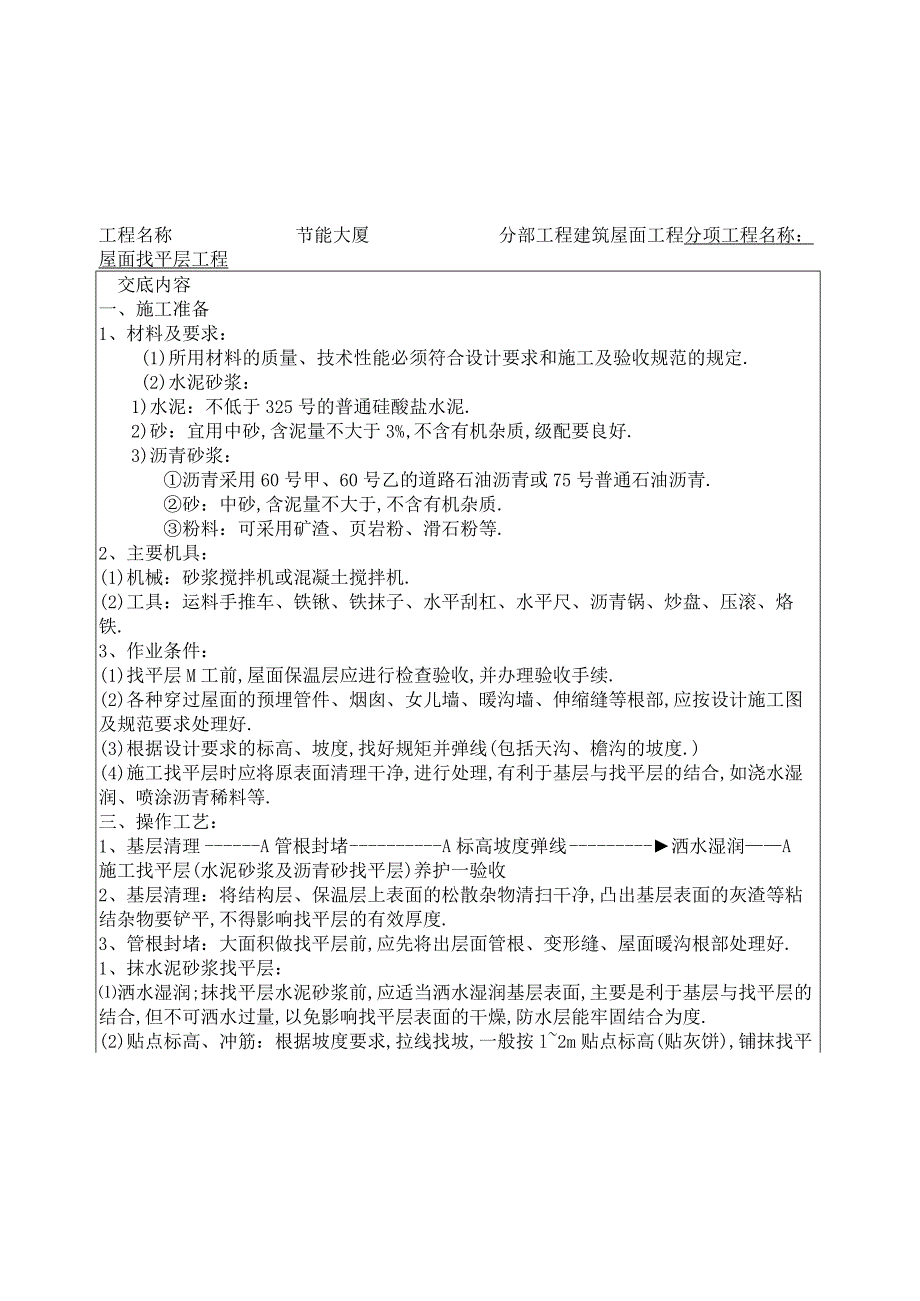 屋面找平层工程技术交底工程文档范本.docx_第1页