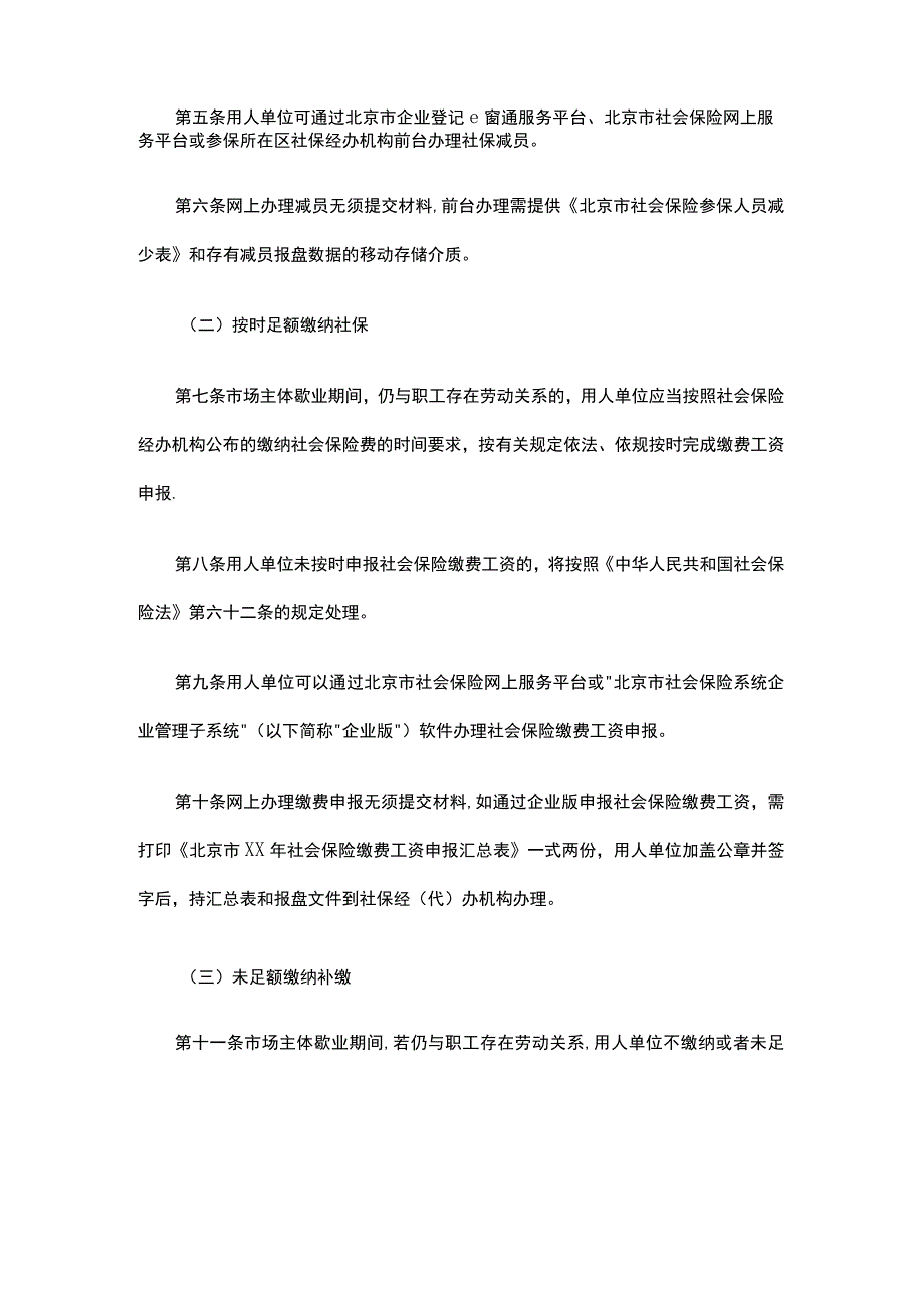 北京市市场主体歇业社保经办服务指引.docx_第2页