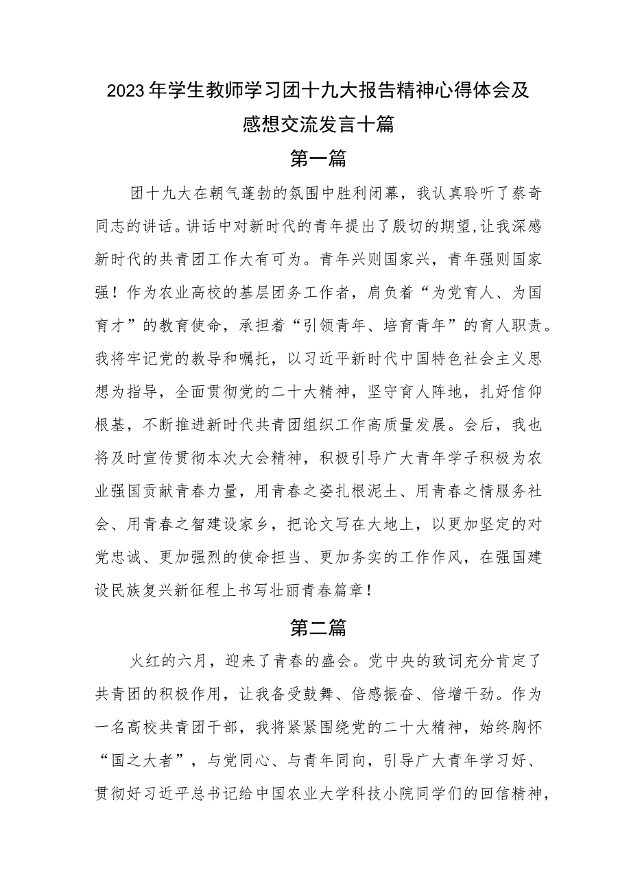 2023年学生教师学习团十九大报告精神心得体会及感想交流发言十篇.docx_第1页