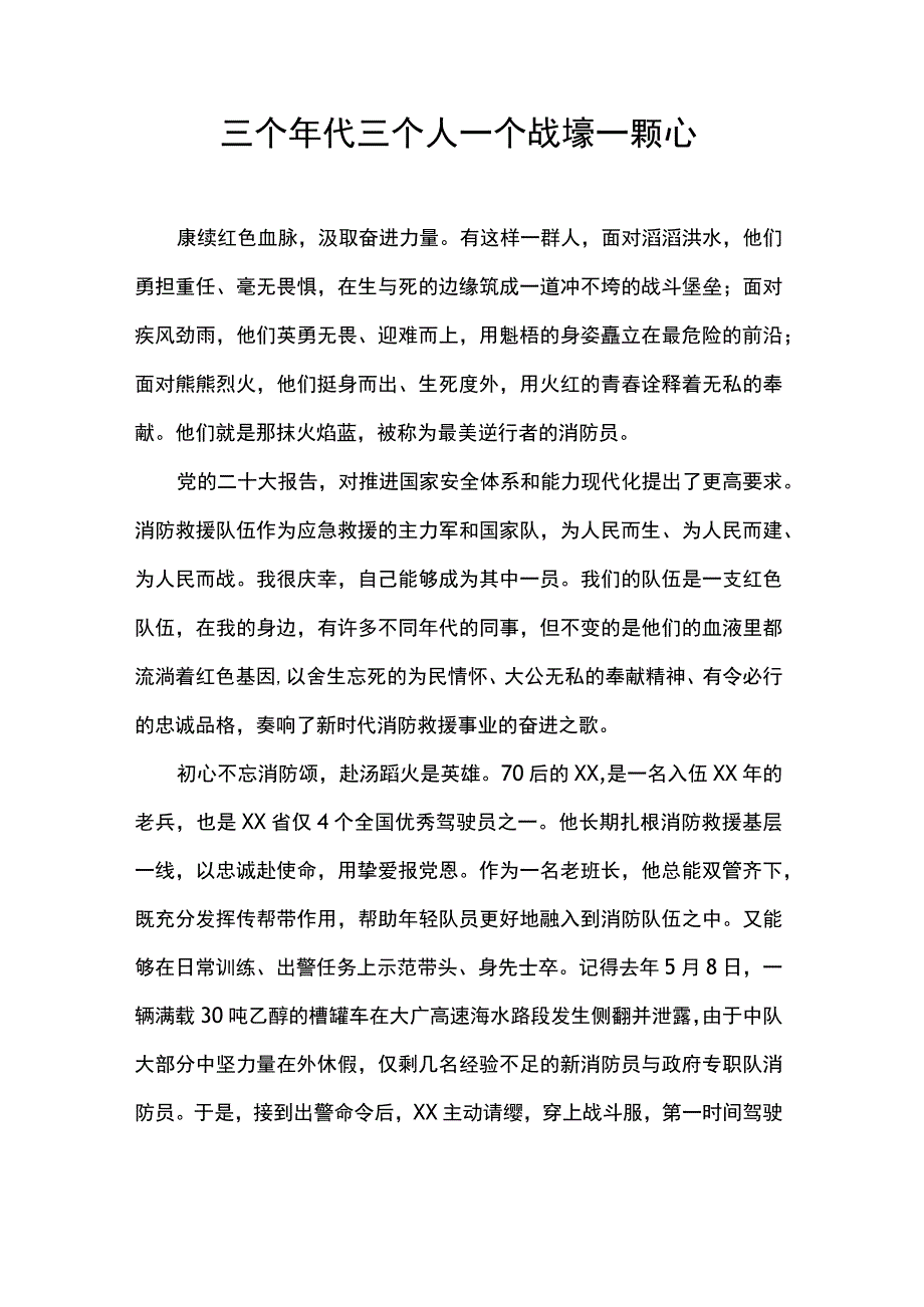 三个年代三个人 一个战壕一颗心.docx_第1页