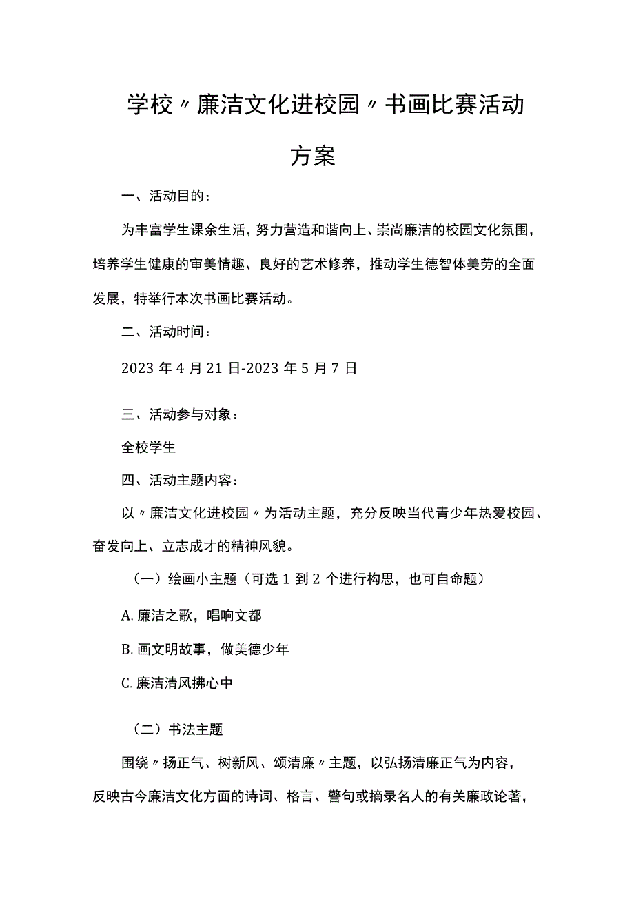 学校“廉洁文化进校园”书画比赛活动方案.docx_第1页