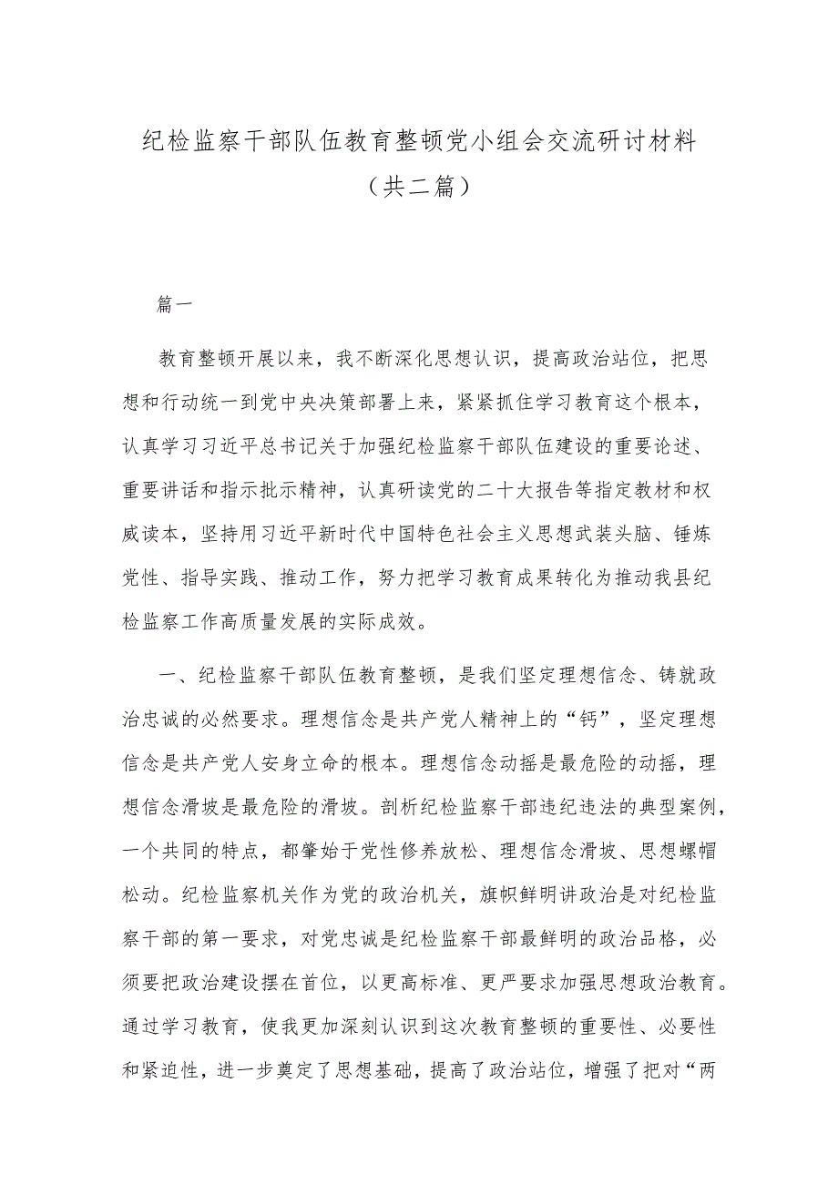 纪检监察干部队伍教育整顿党小组会交流研讨材料(共二篇).docx_第1页