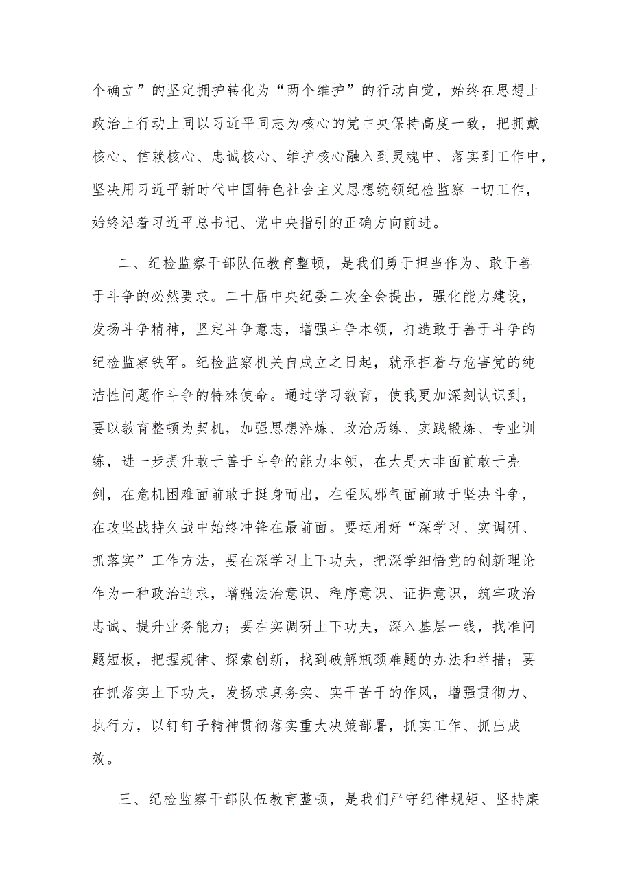 纪检监察干部队伍教育整顿党小组会交流研讨材料(共二篇).docx_第2页