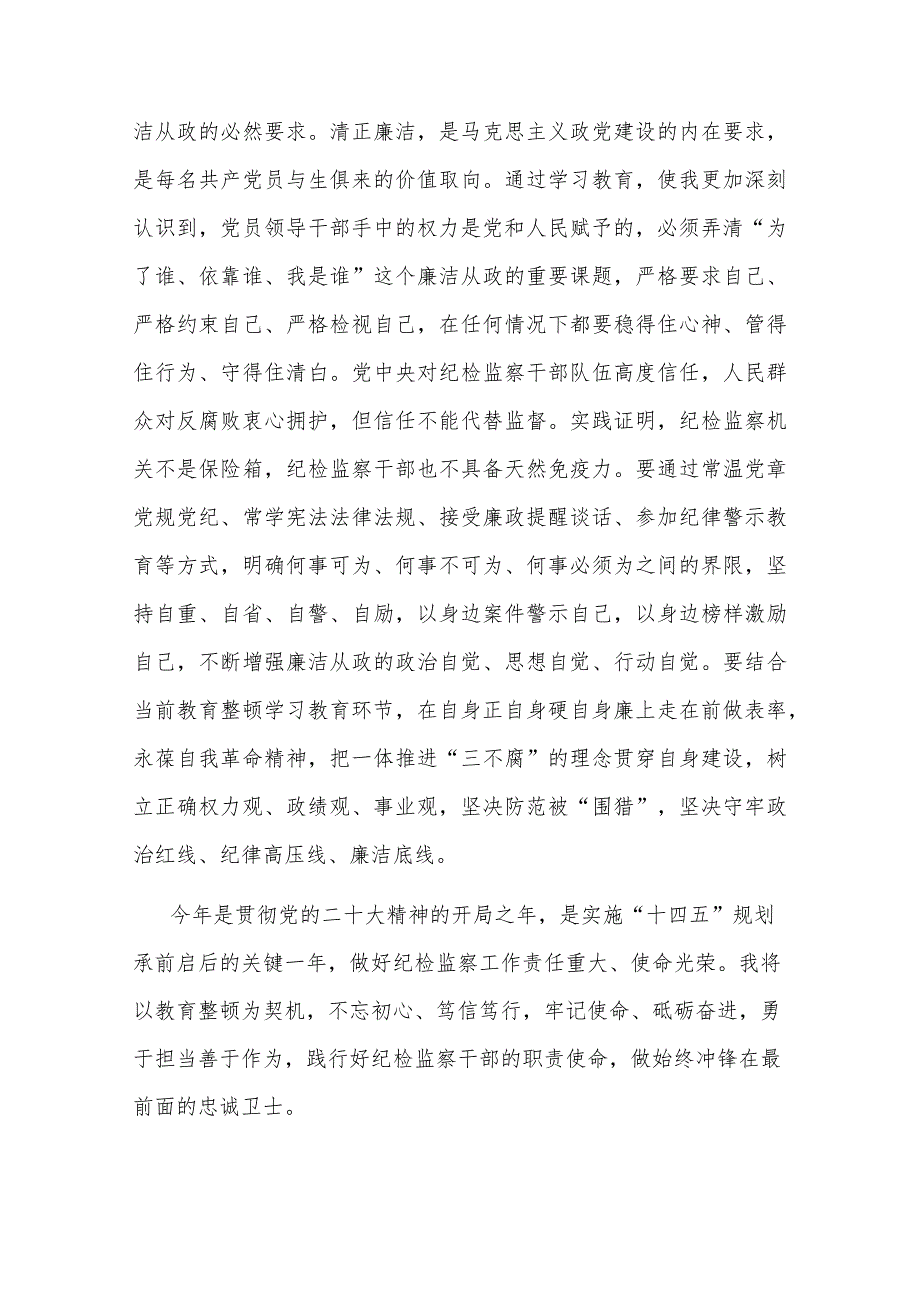 纪检监察干部队伍教育整顿党小组会交流研讨材料(共二篇).docx_第3页