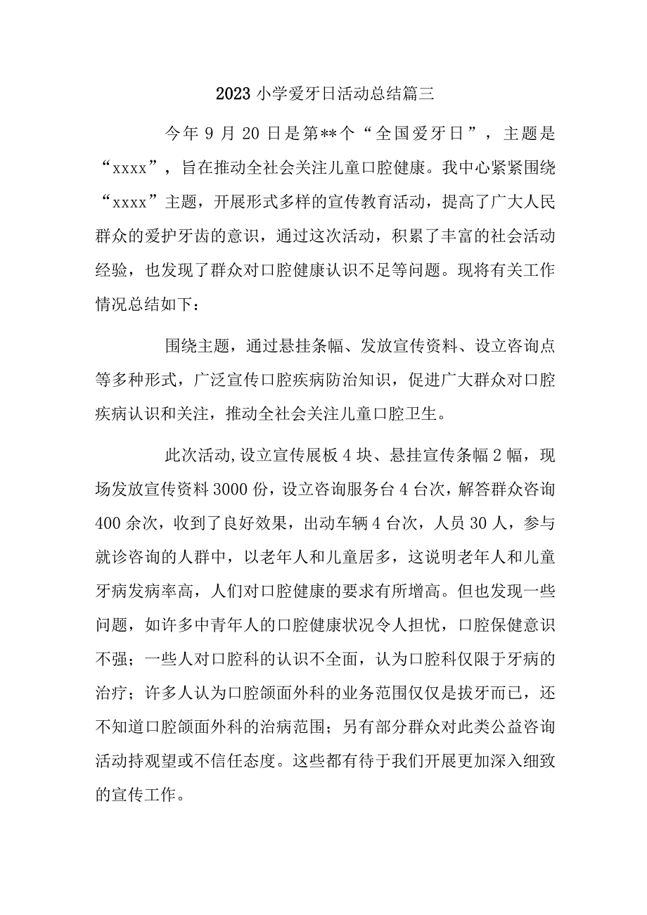 2023小学爱牙日活动总结篇三.docx_第1页