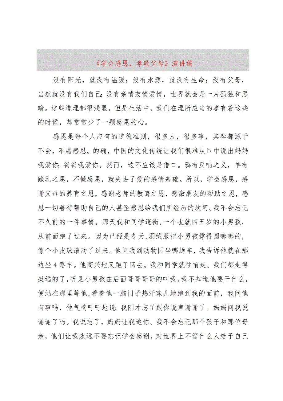 【精品文档】《学会感恩孝敬父母》演讲稿（整理版）.docx_第1页