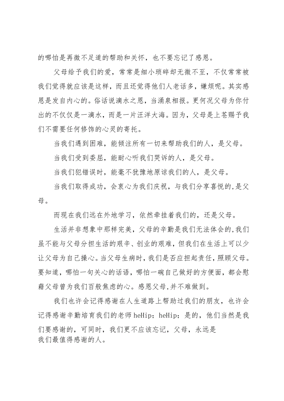 【精品文档】《学会感恩孝敬父母》演讲稿（整理版）.docx_第2页