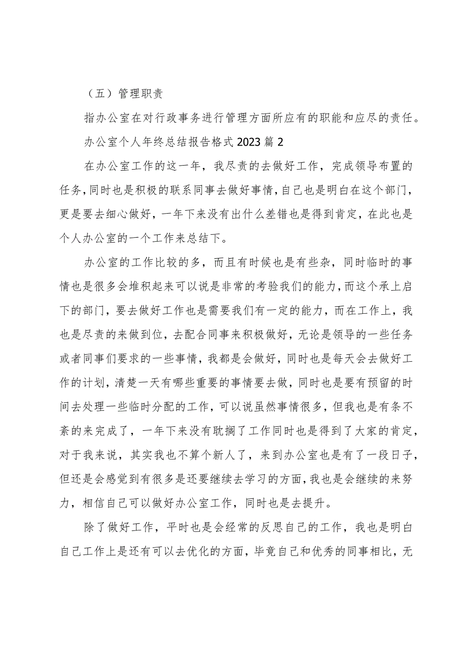 办公室个人年终总结报告格式2023（3篇）.docx_第2页