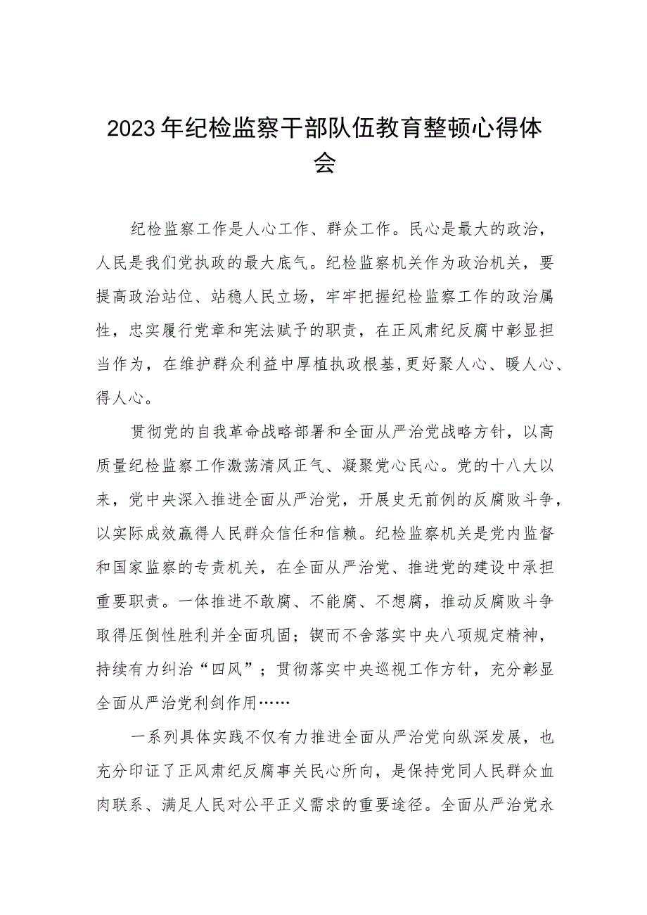 2023全国纪检监察干部队伍教育整顿教育活动的心得体会范文两篇.docx_第1页