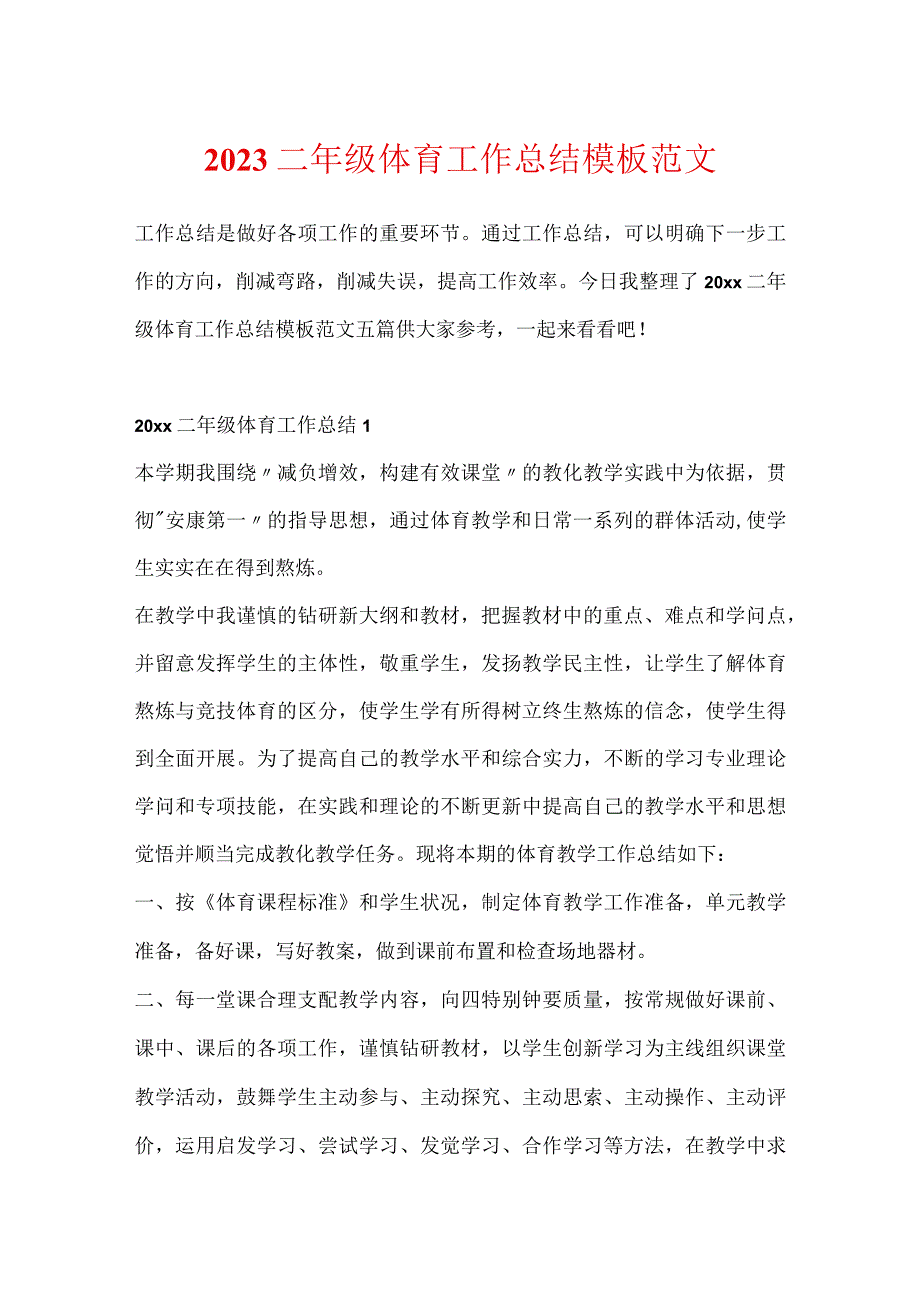 2023二年级体育工作总结模板范文.docx_第1页