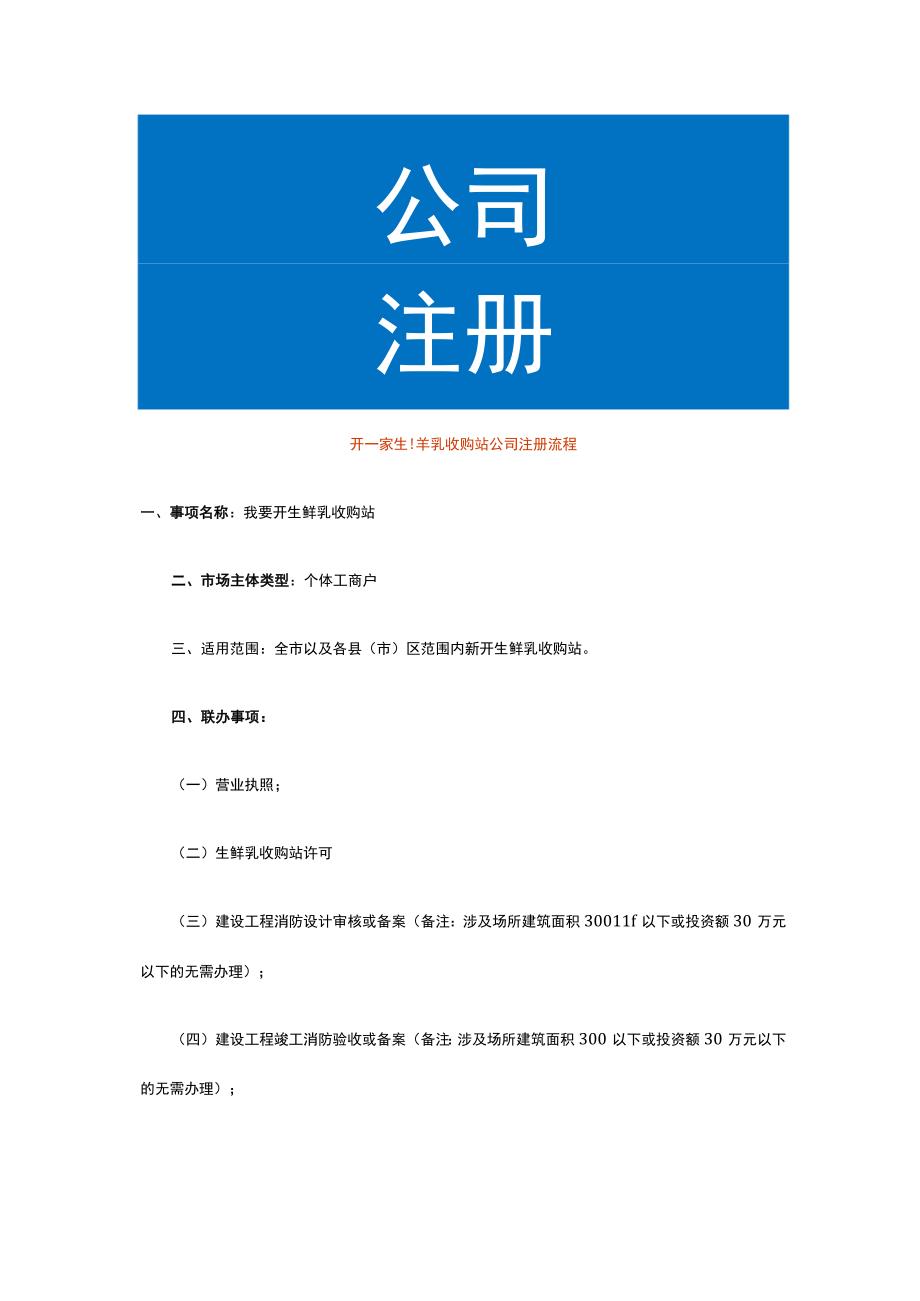 开一家生鲜乳收购站公司注册流程.docx_第1页